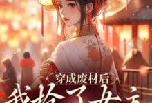 穿成废材后,我抢了女主团宠地位大结局,龙枂小说无广告阅读-维C文学