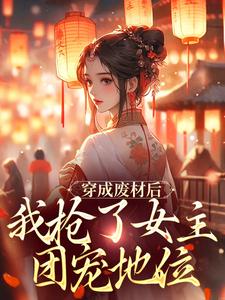 穿成废材后，我抢了女主团宠地位大结局，龙枂小说无广告阅读