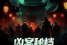 主角是肖木生的小说凶案秘档:刑侦界的怪谈在哪免费看-维C文学