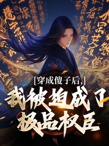 穿成傻子后，我被迫成了极品权臣在线看， 陈昭苏绫月小说大结局在哪免费看