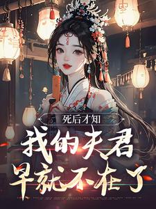 跪求主角是林眠厉明舟的小说书名叫什么