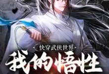 求助这本快穿武侠世界，我的悟性是满级小说在哪里可以看完结版-维C文学