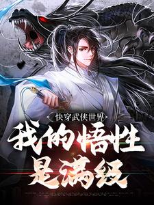 求助这本快穿武侠世界，我的悟性是满级小说在哪里可以看完结版