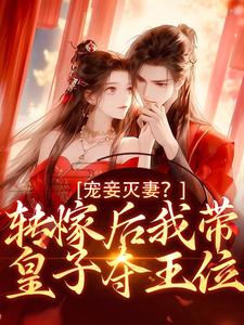 完结版宠妾灭妻？转嫁后我带皇子夺王位在哪免费看，魏芷殊小说在线阅读