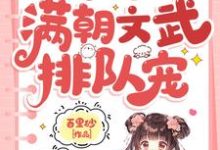 小可怜被抢人生，满朝文武排队宠（陆呦呦）最新章节免费阅读-维C文学