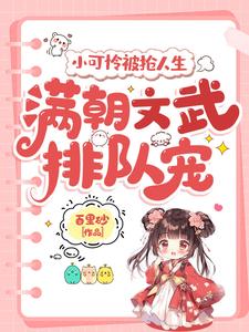 小可怜被抢人生，满朝文武排队宠（陆呦呦）最新章节免费阅读