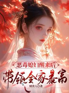 恶毒媳妇醒来后，带领全家暴富（沈知莞陆长生）最新章节免费阅读