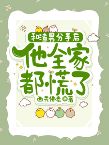 小说和渣男分手后，他全家都慌了（秦昭温书齐）最新章节在哪看