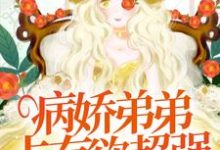 病娇弟弟占有欲超强:姐姐,别逃了!免费阅读(顾辛苏婳)小说免费读最新章节-维C文学