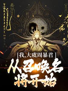 我，大虞周暴君，从召唤名将开始！无弹窗顾长安最新章节列表