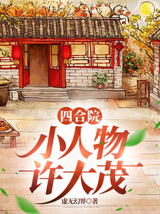 四合院：小人物许大茂免费阅读，许大茂娄晓娥大结局无弹窗