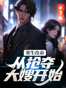 主人公是林白顾晴的小说重生改命：从抢夺大嫂开始免费阅读