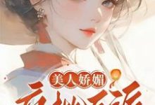 美人娇媚，疯批反派皆夺她！（谢惜棠）最新章节免费在线阅读-维C文学