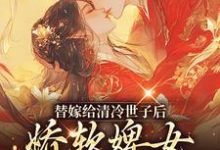 替嫁给清冷世子后,娇软婢女要翻身热门小说(玉萦赵玄祐)在线阅读无弹窗-维C文学