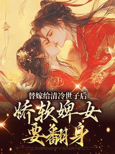 替嫁给清冷世子后，娇软婢女要翻身热门小说(玉萦赵玄祐)在线阅读无弹窗