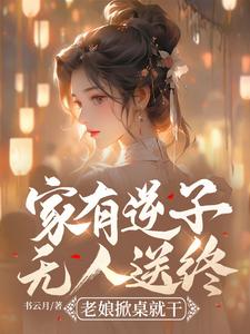家有逆子无人送终？老娘掀桌就干完结版陆呦呦免费阅读大结局