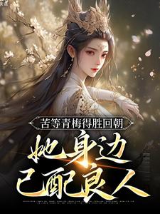 陆羽李琼月在线阅读，苦等青梅得胜回朝，她身边已配良人小说完结版章节