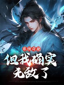 完结版系统奇葩，但我确实无敌了在哪免费看，许清风小说在线阅读
