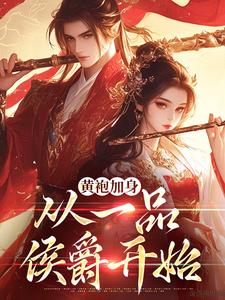 黄袍加身，从一品侯爵开始小说最新章节在哪里可以免费看