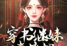 跪求主角是谢惜棠的小说书名叫什么-维C文学