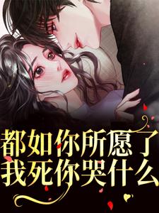 都如你所愿了，我死你哭什么？（周衍生许思思）最新章节免费在线阅读