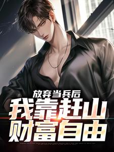 放弃当兵后，我靠赶山财富自由（主角赵鸣李犀香）完结版免费阅读
