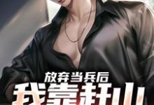 小说放弃当兵后，我靠赶山财富自由主角赵鸣李犀香免费阅读-维C文学