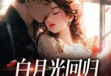 小说白月光回归,霸总虐她成瘾(傅景深林夏)最新章节在哪看-维C文学