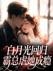 小说白月光回归，霸总虐她成瘾（傅景深林夏）最新章节在哪看