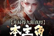 开局得九阳真经,本主角全程无敌!(陈钰)最新章节免费在线阅读-维C文学