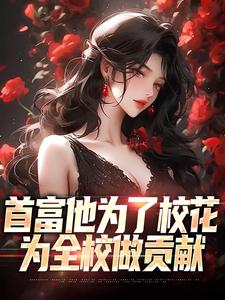 首富他为了校花，为全校做贡献小说资源求分享，首富他为了校花，为全校做贡献沈译李幼衣在线阅读