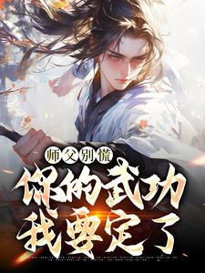 韩子霖最新章节师父别慌，你的武功我要定了免费阅读