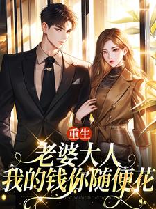 重生：老婆大人，我的钱你随便花（主角郑文栋苏迎）完结版免费阅读