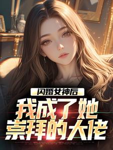主角是李鲤刘一菲的小说闪婚女神后，我成了她崇拜的大佬在哪免费看