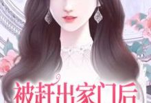 被赶出家门后,她成了首富千金(叶锦沫季司宸)完结版免费阅读-维C文学
