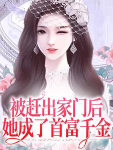 被赶出家门后，她成了首富千金（叶锦沫季司宸）完结版免费阅读