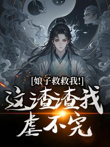 娘子救救我！这渣渣我虐不完免费阅读，司寻大结局无弹窗
