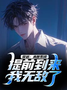 李亦最新章节列表穿越：末世系统提前到来，我无敌了免费阅读