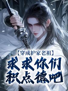 穿成护家老祖，求求你们积点德吧无弹窗秦禾柳青元最新章节列表