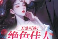 无处可逃！绝色佳人乖乖服软（主角秦戎林序）完结版免费阅读-维C文学