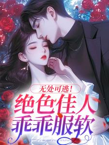 无处可逃！绝色佳人乖乖服软（主角秦戎林序）完结版免费阅读