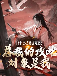 主角是虞怜的小说什么！系统说总裁的攻略对象是我在哪免费看