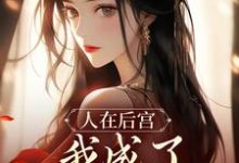 人在后宫,我成了咸鱼皇太后(苏敏清)最新章节免费在线阅读-维C文学
