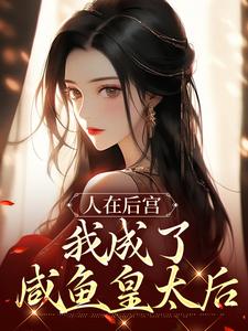 人在后宫，我成了咸鱼皇太后（苏敏清）最新章节免费在线阅读