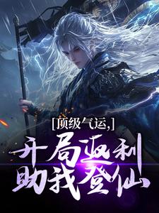 精彩章节阅读顶级气运，开局返利助我登仙(秦谦安妙寒)免费小说在线看