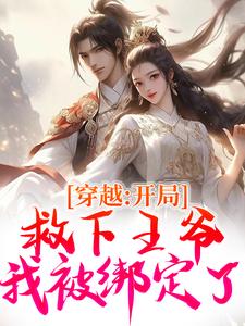 穿越：开局救下王爷，我被绑定了热门小说(沐汐月萧逸白)在线阅读无弹窗