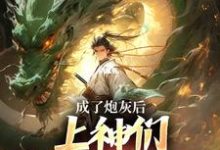 求助这本成了炮灰后,上神们靠虐我为乐小说在哪里可以看完结版-维C文学
