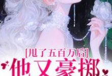 甩了五百万后,他又豪掷千亿求我爱无弹窗唐觅霍寻最新章节列表-维C文学