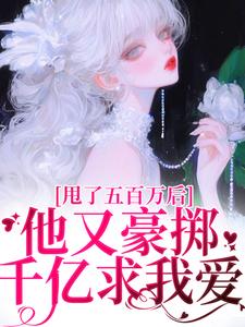 甩了五百万后，他又豪掷千亿求我爱无弹窗唐觅霍寻最新章节列表