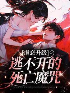 温柠江挚最新章节虐恋升级，逃不开的死亡魔咒免费阅读
